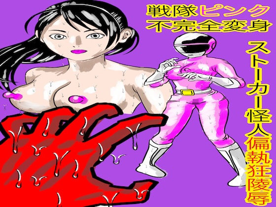 【戦隊ピンク不完全変身ストーカー怪人偏執狂陵●】bigbear