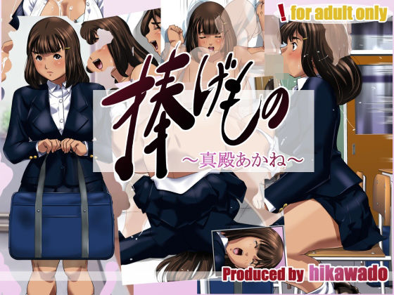 【捧げもの〜真殿あかね〜】火川堂