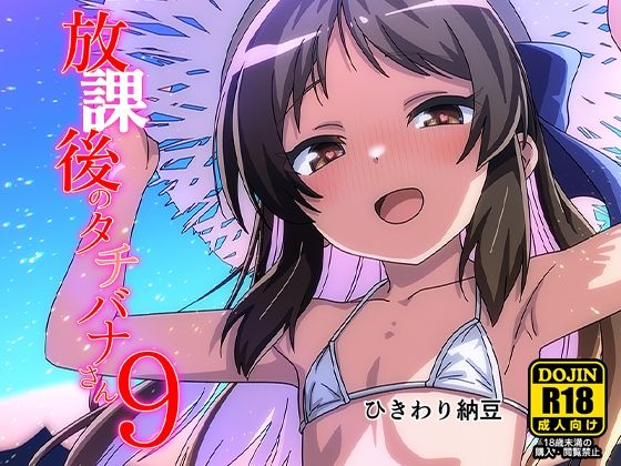 【放課後のタチバナさん9】ひきわり納豆