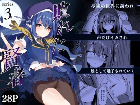 【敗れた賢者3】白夜Part2