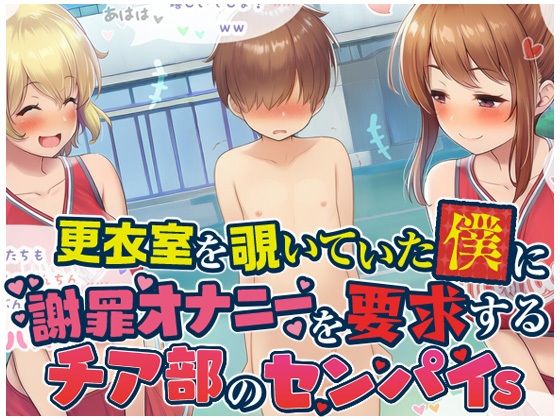 【更衣室を覗いていた僕に謝罪オナニーを要求するチア部のセンパイs】男子厨房に入ってCFNM NOVELS