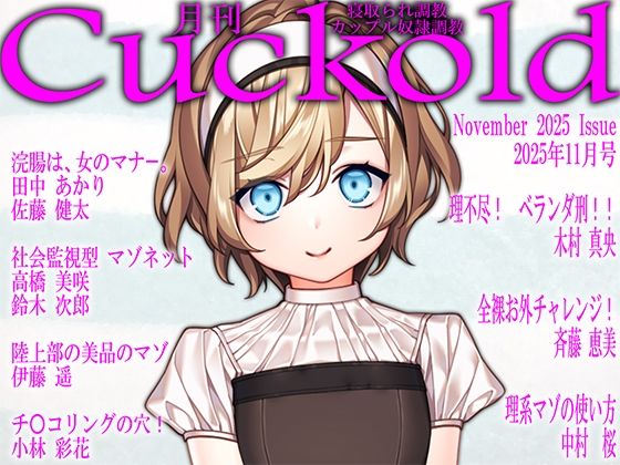 【月刊Cuckold 25年11月号】M小説同盟