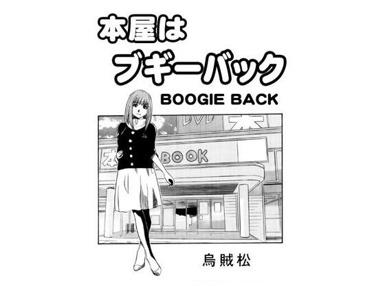 【本屋はブギーバック】ナンネット