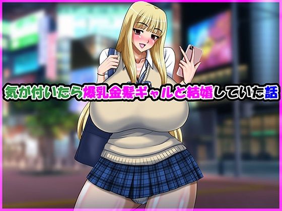 【気が付いたら爆乳金髪ギャルと結婚していた話】Go！ Go！ Heaven！！