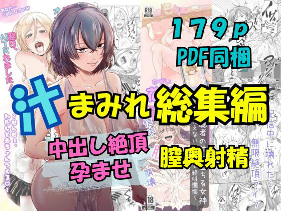 【汁まみれ総集編〜中出し絶頂・孕ませ膣奥射精〜】さくらもち工房