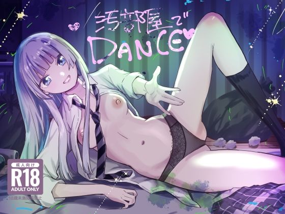 【汚部屋でダンス】シルバードッグ