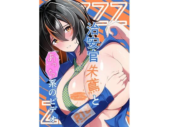 【治安官朱鳶とあっち系のビデオ】おきたえれん