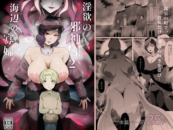 【淫欲の邪神様2-海辺の寡婦】阿白
