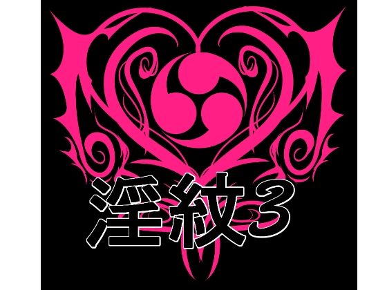 【淫紋素材3】水の木
