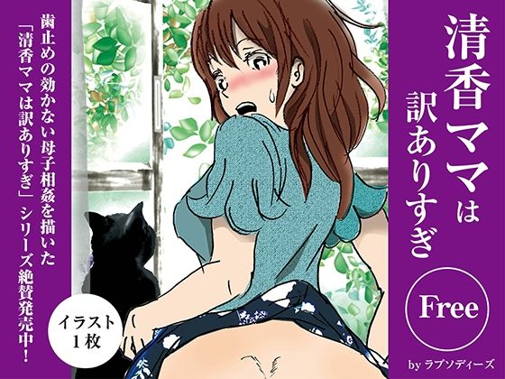 【清香ママは訳ありすぎFree03】ラプソディーズ