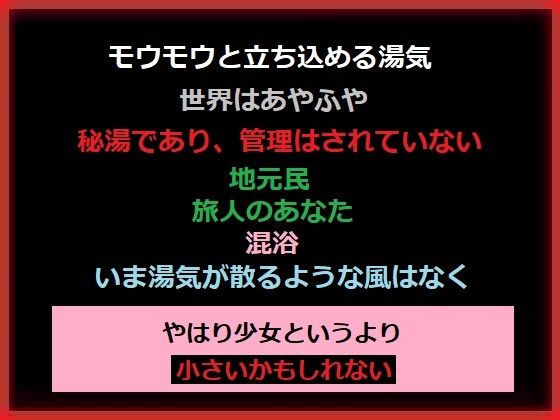 【湯気の濃い温泉に、無知な地元の少女が】もふもふも