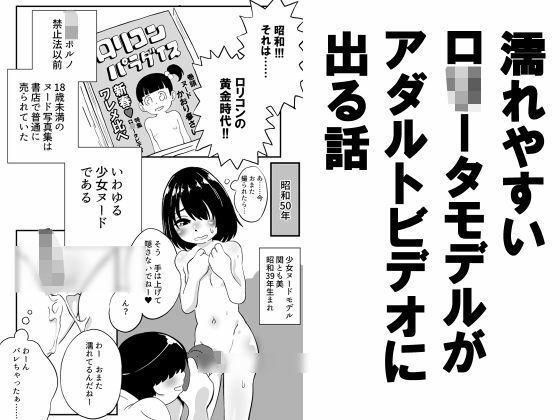 【濡れやすいロ○ータモデルがアダルトビデオに出る話】昭和少女