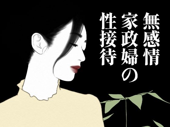 【無表情家政婦の性接待】髭ナマズ