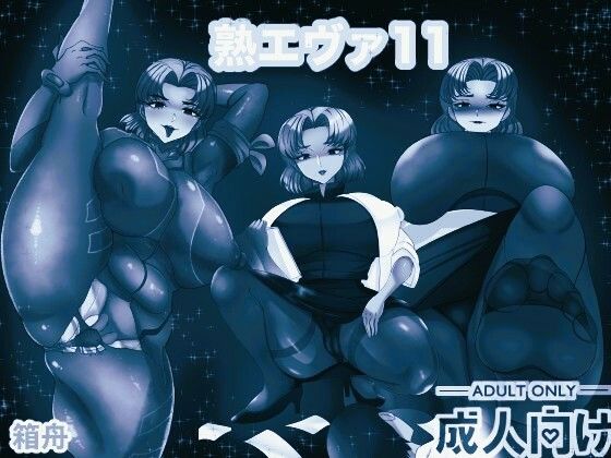 【熟エヴァ11 モノクロ版】箱舟