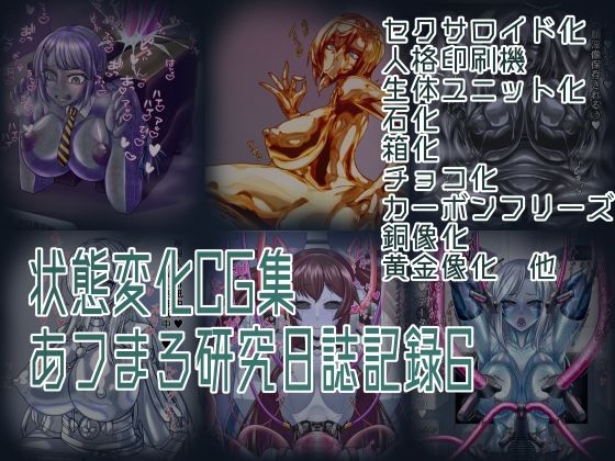 【状態変化CG集 あフまろ研究日誌記録6】あフまろ研究日誌