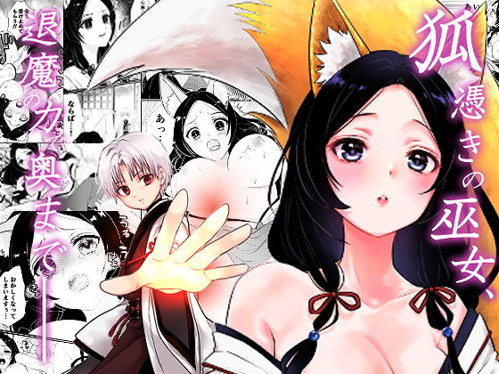 【狐憑きの巫女、退魔の力で奥まで――】うさぎの楽園