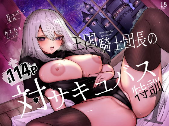【王国騎士団長の対サキュバス特訓1】ナポりたん