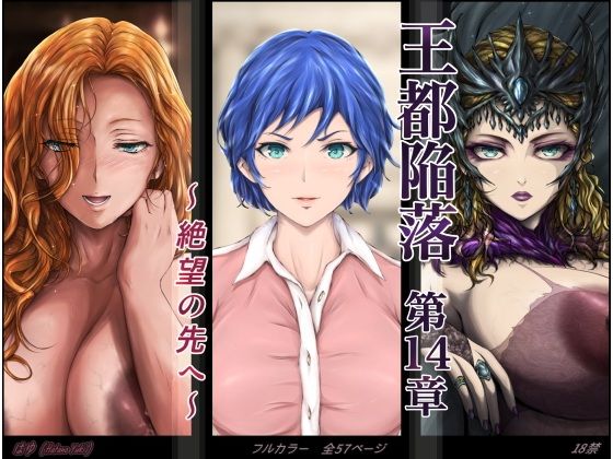 【王都陥落 ［第14章］ 〜絶望の先へ〜】はゆ