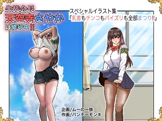 【生徒会長天空寺さやかは修行中！ 乳首もチンコもパイズリも全部まつり】ムーの一族
