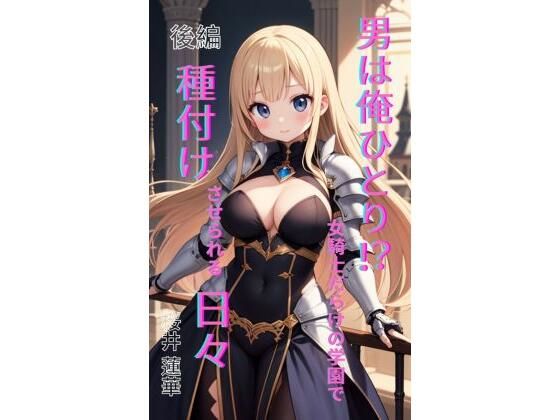 【男は俺ひとり！？ 女騎士だらけの学園で種付けさせられる日々 前編】Makai Bunko