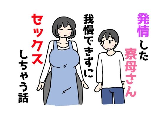 【発情した寮母さん我慢できずにセックスしちゃう話】ニホンツノ王