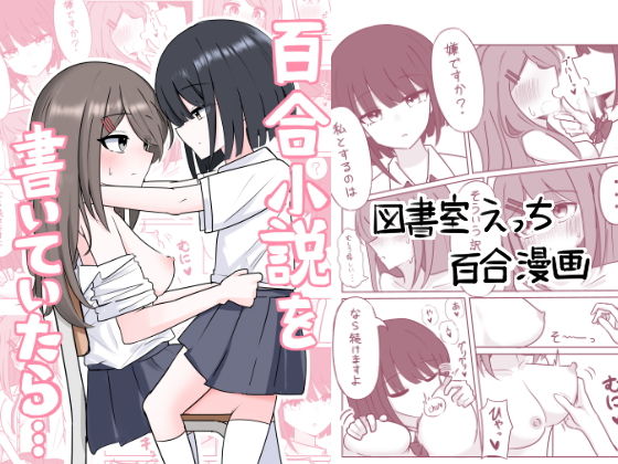 【百合小説を書いていたら…】あまあましろっぷ
