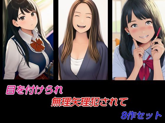 【目を付けられ無理矢理犯●れて 8作セット】Inazuma