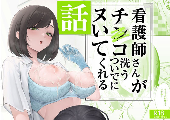 【看護師さんがチンコ洗うついでにヌいてくれる話】フグタ家