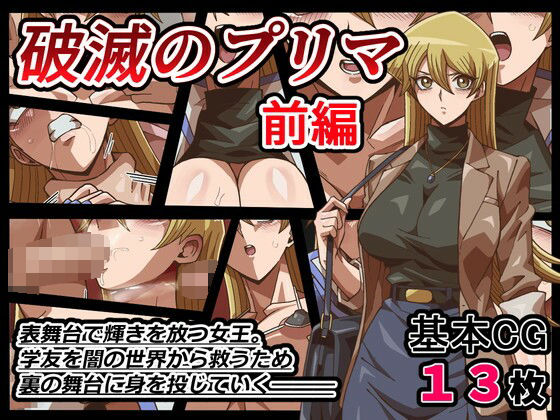 【破滅のプリマ  前編】ワルクリ屋