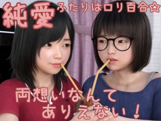 【純愛〜ふたりはロリ百合☆両想いなんてありえない！〜 メインストーリーのみ版】M-Design