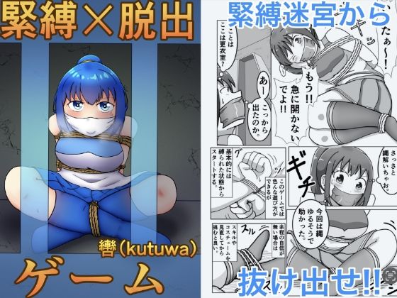 【緊縛×脱出ゲーム  Stage2】轡（kutuwa）