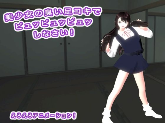 【美少女の臭い足コキでピュッピュッピュッしなさい！】生肉汁学園