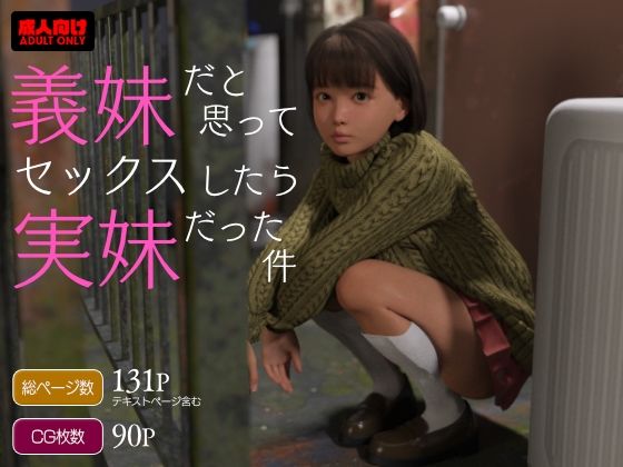 【義妹だと思ってセックスしたら実妹だった件】電脳ロマンス