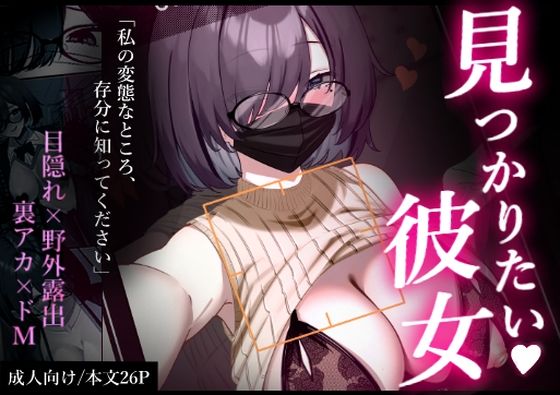 【見つかりたい彼女】イケノソコ