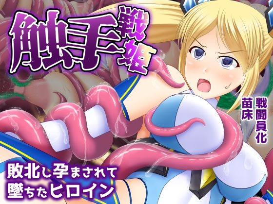 【触手戦姫-敗北し孕まされて堕ちたヒロイン-】屋上鍋会