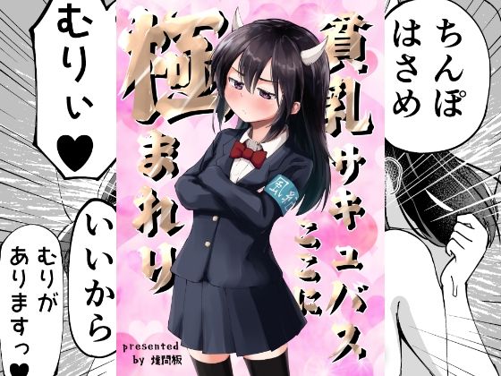 【貧乳サキュバスここに極まれり】ダラパパパパ