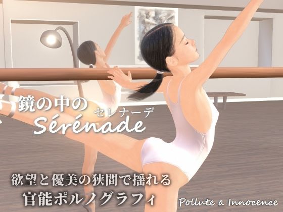 【鏡の中のセレナーデ】ぽりゅた（Pollute a Innocence）
