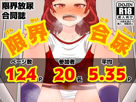 【限界合尿［ギリギリセーフおしっこ合同］】カタロ九