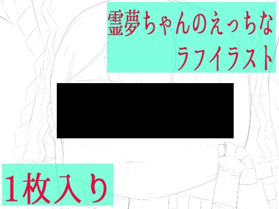 【霊夢ちゃんのえっちなラフイラスト】ゆるふわ研究所