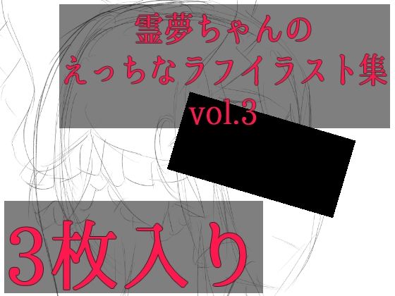 【霊夢ちゃんのえっちなラフイラスト集vol.3】ゆるふわ研究所