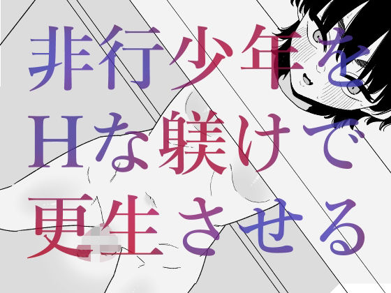 【非行少年をHな躾けで更生させる】蜂蜂蜂