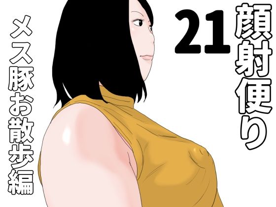 【顔射便り  21】じゅんぴちゅ