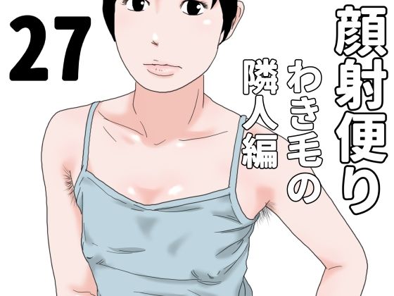 【顔射便り  27】じゅんぴちゅ
