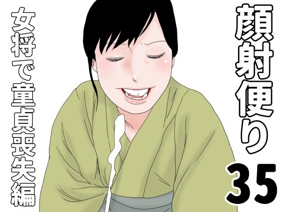 【顔射便り  35】じゅんぴちゅ