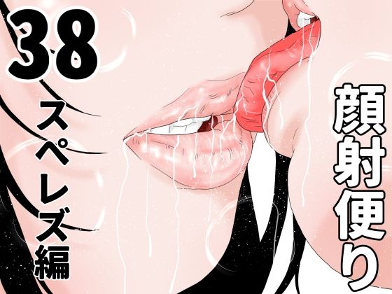 【顔射便り  38】じゅんぴちゅ