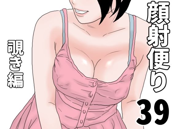 【顔射便り  39】じゅんぴちゅ