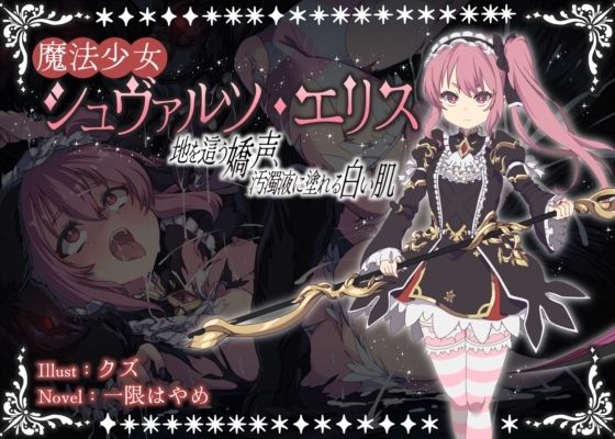 【魔法少女シュヴァルツ・エリス〜地を這う嬌声、汚濁液に塗れる白い肌〜】ふかひれ