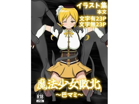 【魔法少女敗北〜巴マミ〜】パチンカスの逆襲