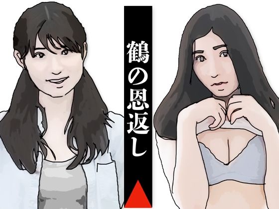 【鶴の恩返し】あいうえ男