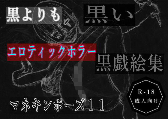 【黒よりも黒いエロティックホラー黒戯絵集「マネキンポーズ11」】黒納豆